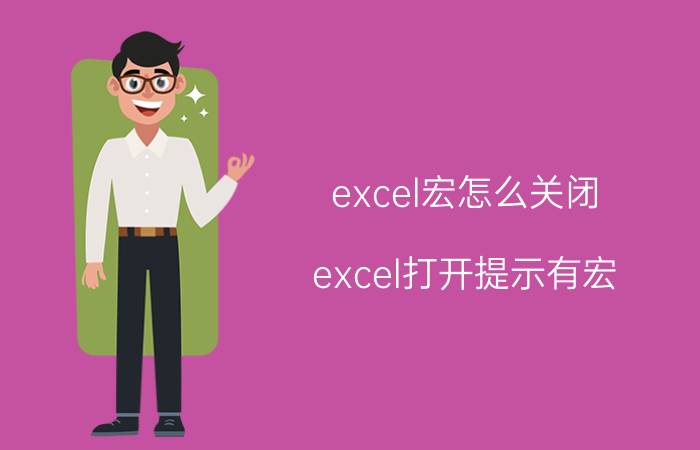 excel宏怎么关闭 excel打开提示有宏？